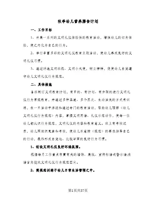 2024年秋季幼儿营养膳食计划(9篇)