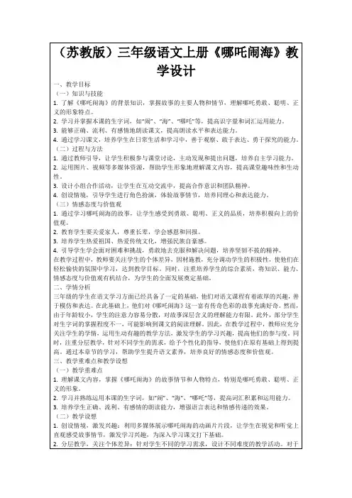 (苏教版)三年级语文上册《哪吒闹海》教学设计