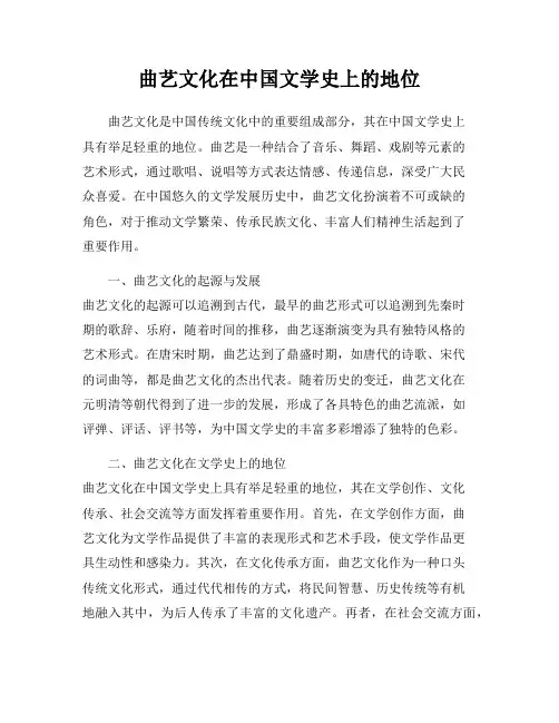 曲艺文化在中国文学史上的地位