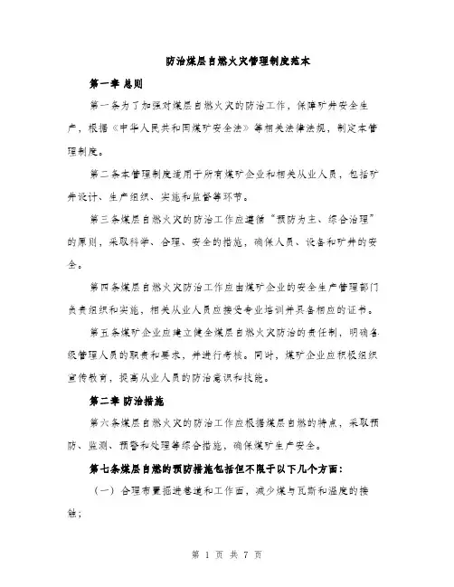 防治煤层自燃火灾管理制度范本（2篇）