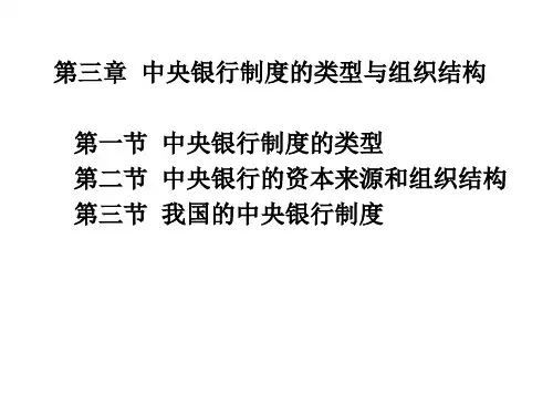 中央银行制度类型与组织结构讲义PPT(21张)