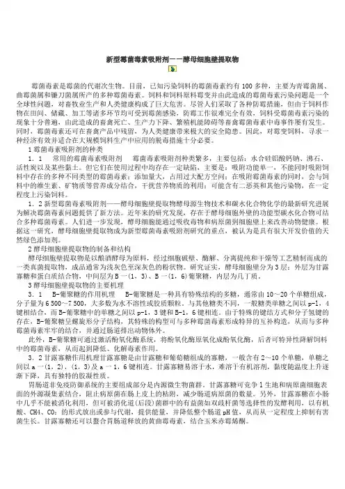 新型霉菌毒素吸附剂——酵母细胞壁提取物