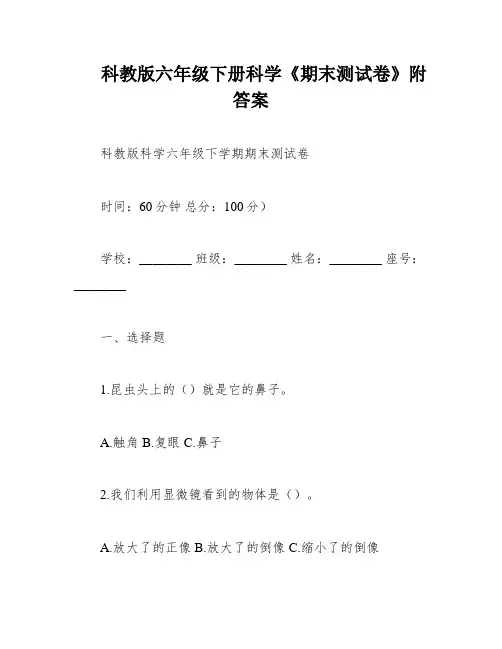 科教版六年级下册科学《期末测试卷》附答案