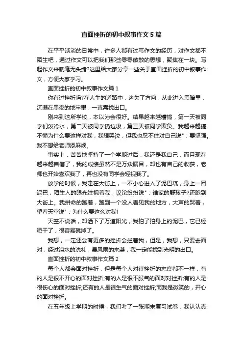 直面挫折的初中叙事作文5篇