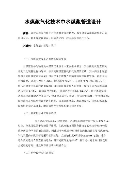 水煤浆气化技术中水煤浆管道设计