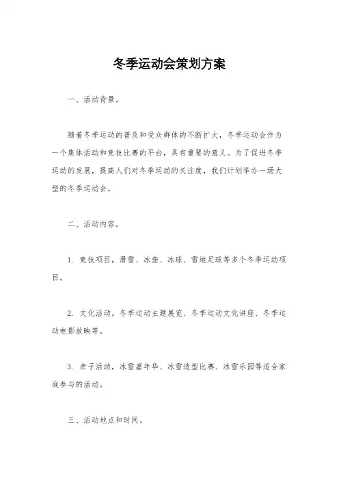 冬季运动会策划方案