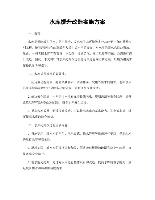 水库提升改造实施方案