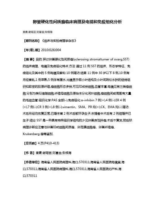 卵巢硬化性间质瘤临床病理及电镜和免疫组化分析
