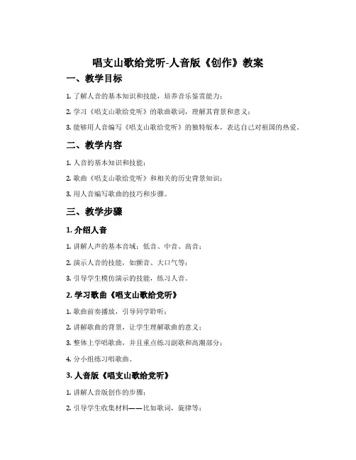 唱支山歌给党听-人音版《创作》教案