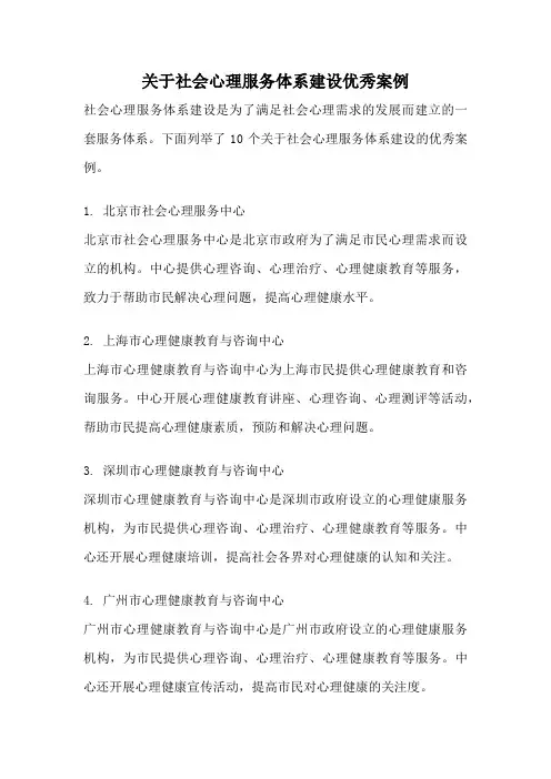 关于社会心理服务体系建设优秀案例