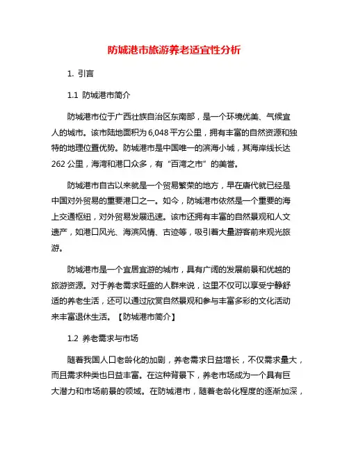 防城港市旅游养老适宜性分析