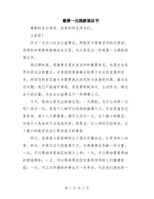 慈善一元捐款倡议书