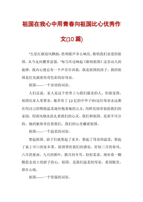 祖国在我心中用青春向祖国比心优秀作文(10篇)