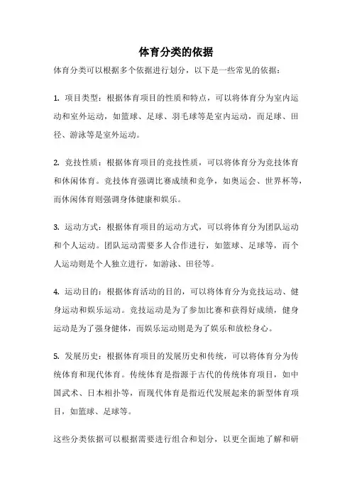 体育分类的依据