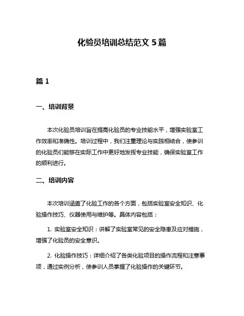 化验员培训总结范文5篇
