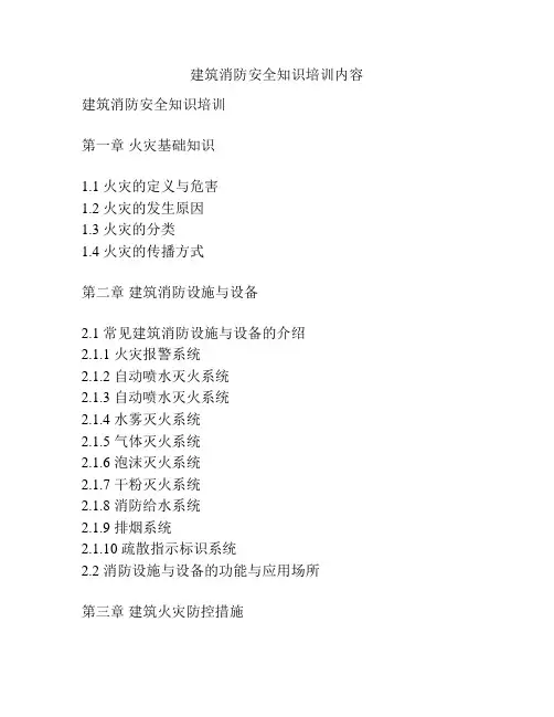 建筑消防安全知识培训内容