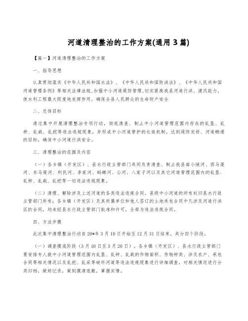 河道清理整治的工作方案(通用3篇)