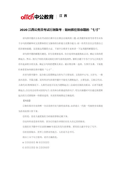 2020江西公务员考试行测备考：如何抓住排序题的“七寸”