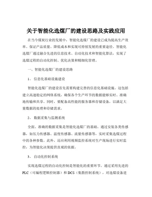 关于智能化选煤厂的建设思路及实践应用
