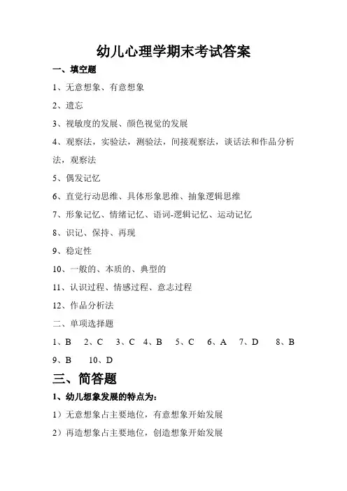 幼儿心理学期末考试答案(孔维先)