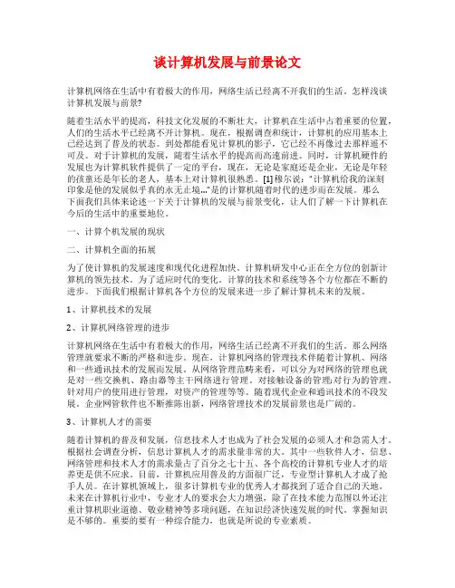 谈计算机发展与前景论文