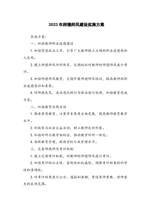 2023年师德师风建设实施方案