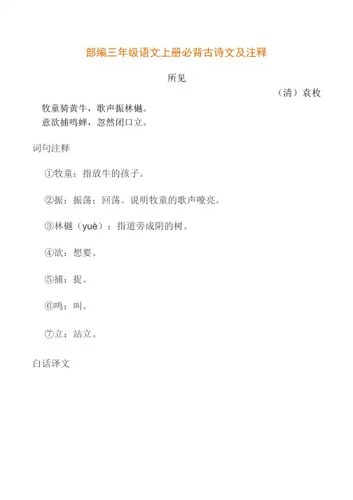 部编新人教版三年级语文上册必背古诗文及注释