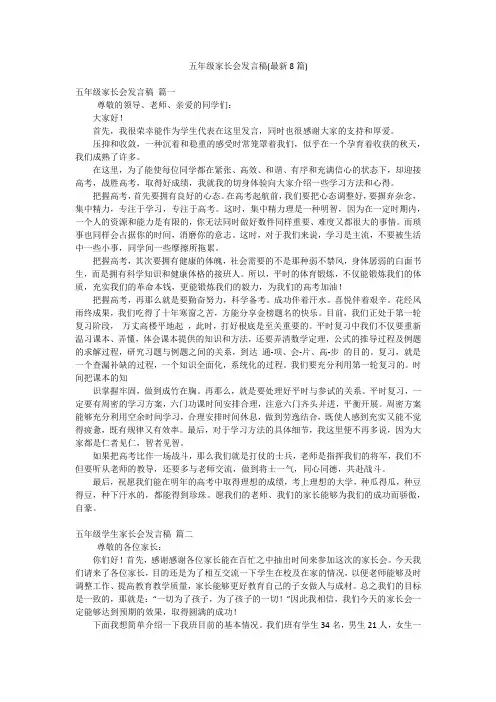 五年级家长会发言稿(最新8篇)