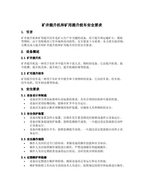矿井提升机和矿用提升绞车 安全要求