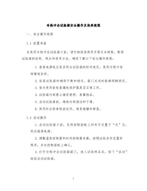 冷热冲击试验箱安全操作及保养规程
