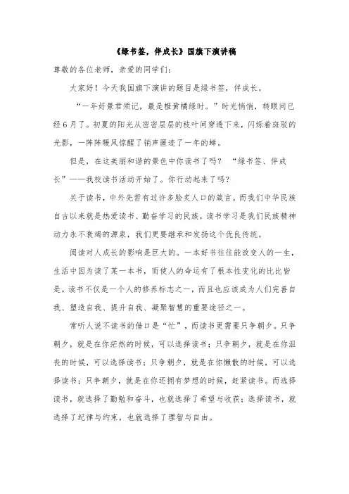 《绿书签,伴成长》国旗下演讲稿
