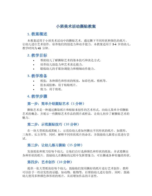 小班美术活动撕贴教案