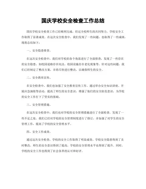 国庆学校安全检查工作总结