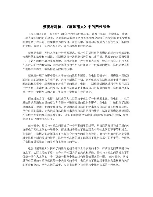 凝视与对抗：《屋顶丽人》中的两性战争