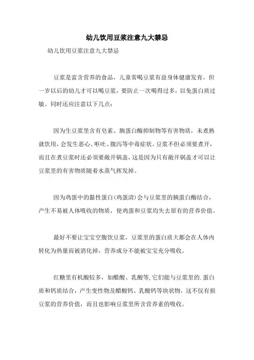 幼儿饮用豆浆注意九大禁忌