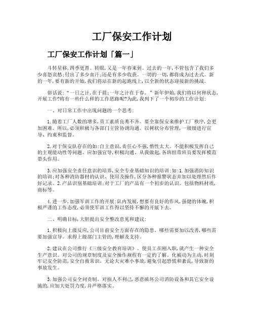 工厂保安工作计划