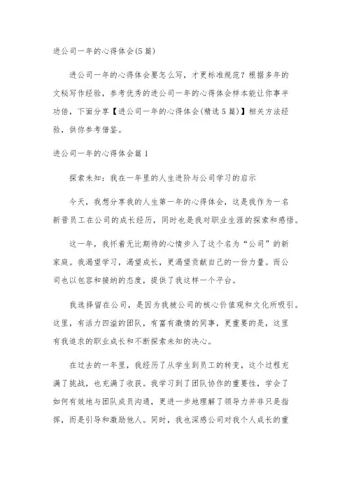 进公司一年的心得体会(5篇)
