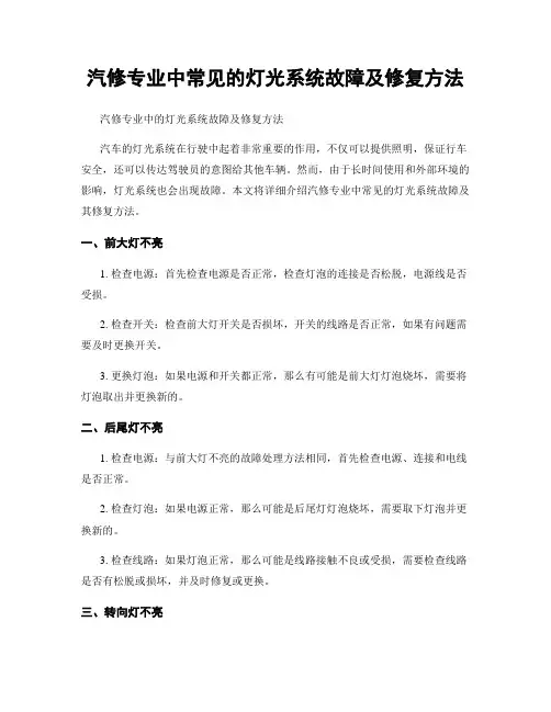 汽修专业中常见的灯光系统故障及修复方法