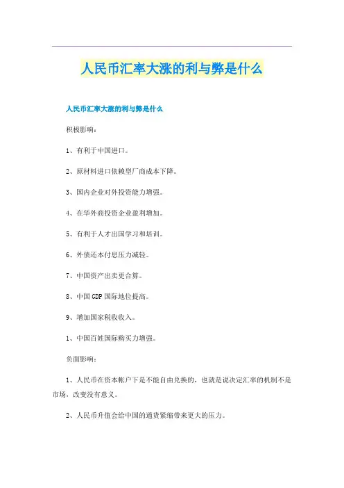 人民币汇率大涨的利与弊是什么