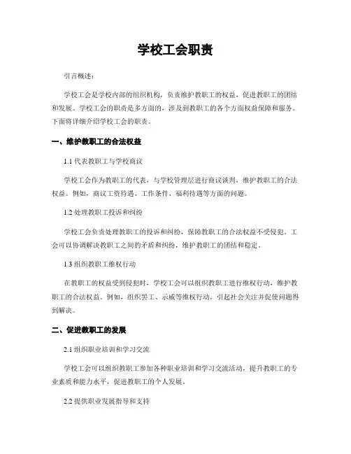 学校工会职责