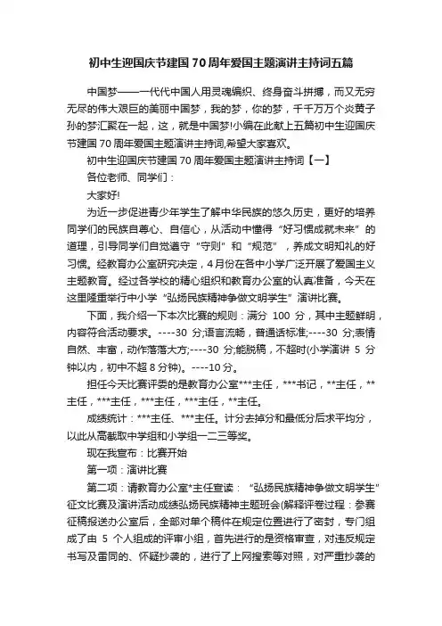 初中生迎国庆节建国70周年爱国主题演讲主持词五篇