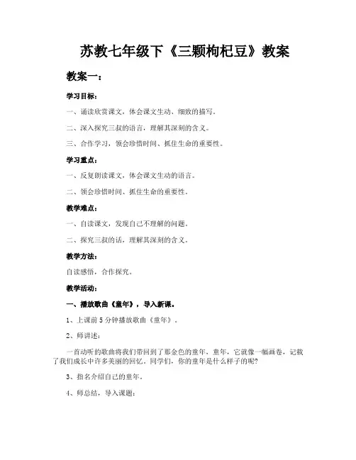苏教七年级下《三颗枸杞豆》教案