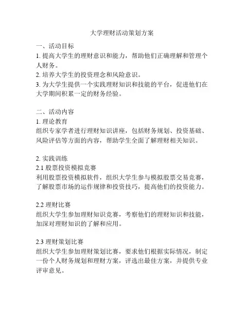 大学理财活动策划方案