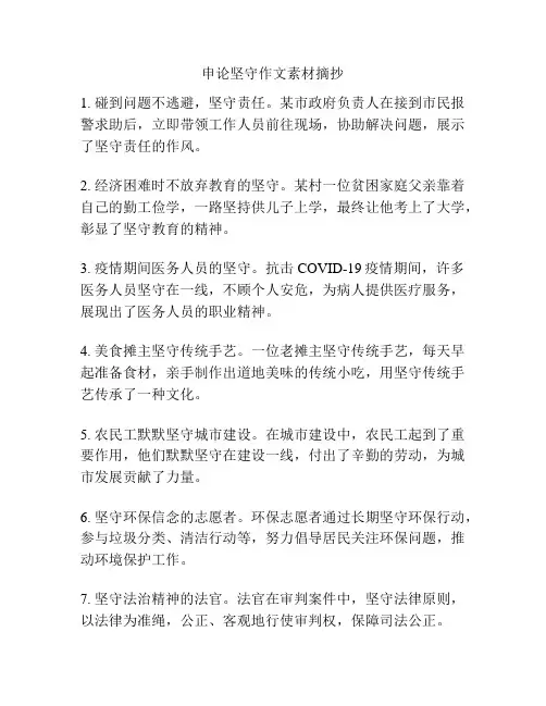 申论坚守作文素材摘抄