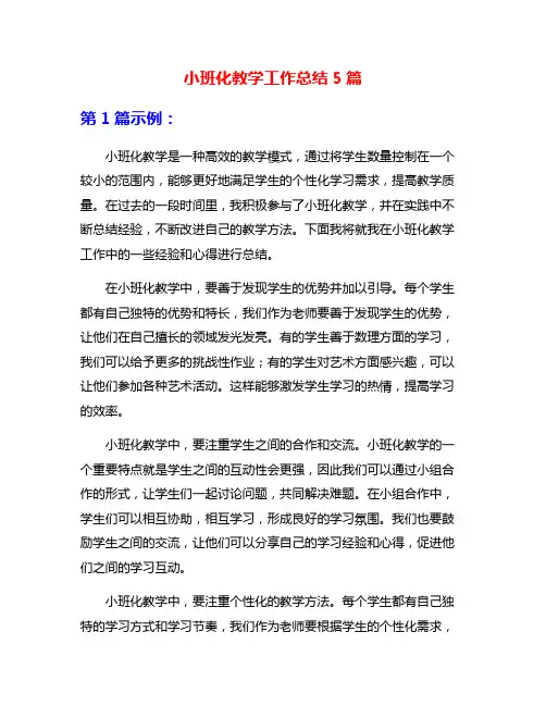 小班化教学工作总结5篇