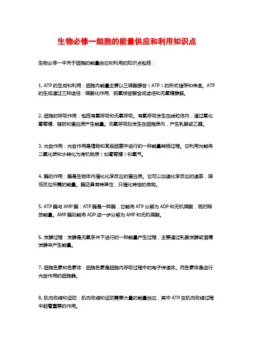 生物必修一细胞的能量供应和利用知识点