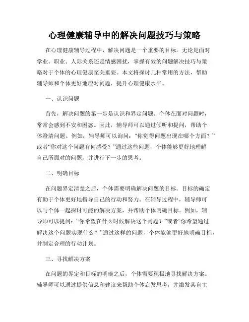 心理健康辅导中的解决问题技巧与策略