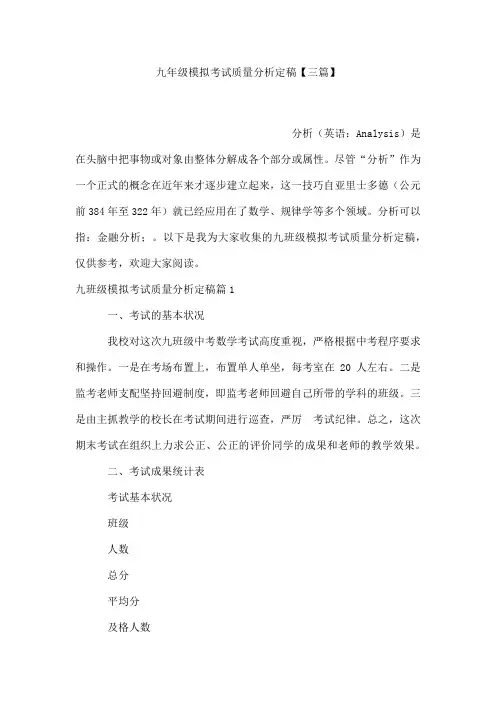 九年级模拟考试质量分析定稿【三篇】