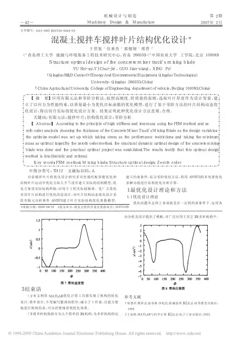 混凝土搅拌车搅拌叶片结构优化设计