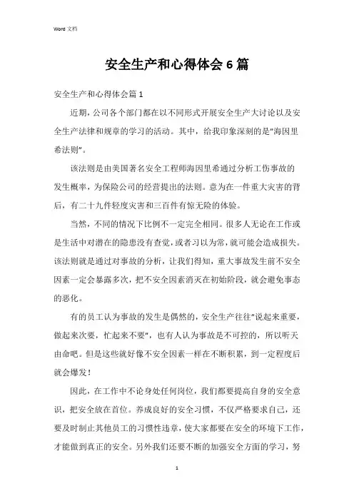 安全生产和心得体会6篇